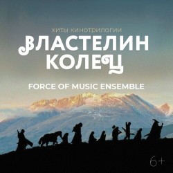 Force of music ensemble «Властелин колец»