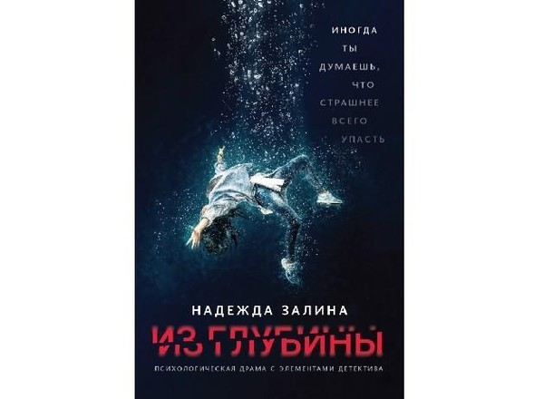 Выставка одной книги «Из глубины» Надежда Залина