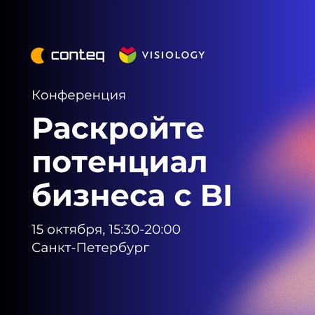 Бизнес конференция Visiology x Conteq. Раскройте потенциал бизнеса с BI