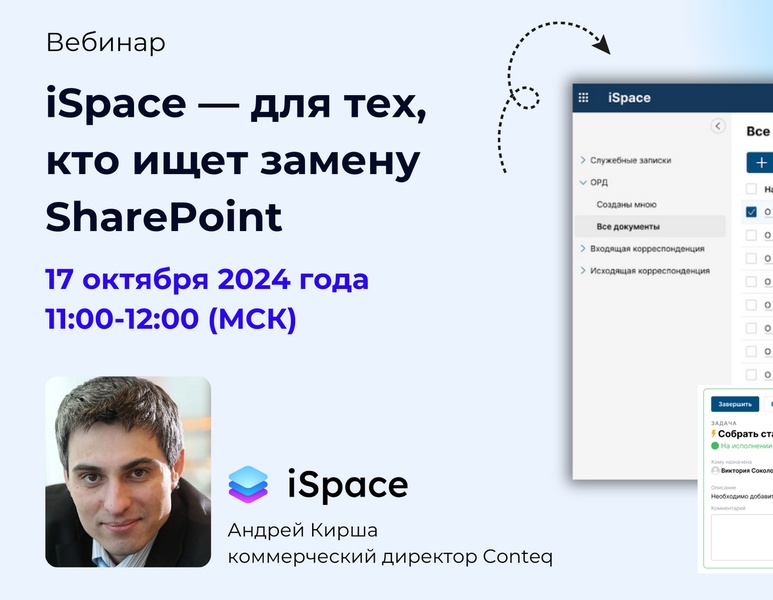 Вебинар от компании Conteq: iSpace — для тех, кто ищет замену Microsoft SharePoint