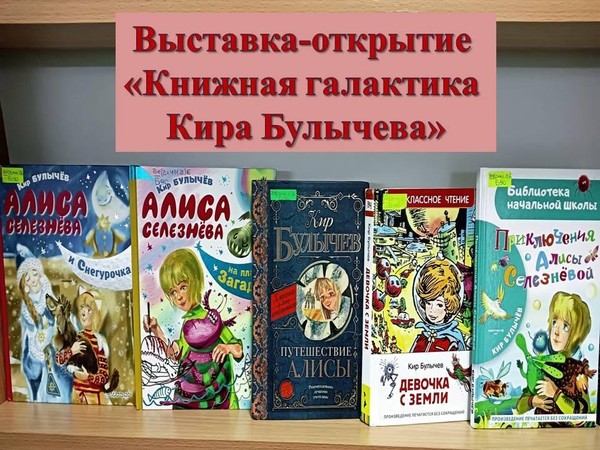 Выставка-открытие «Книжная галактика Кира Булычева»