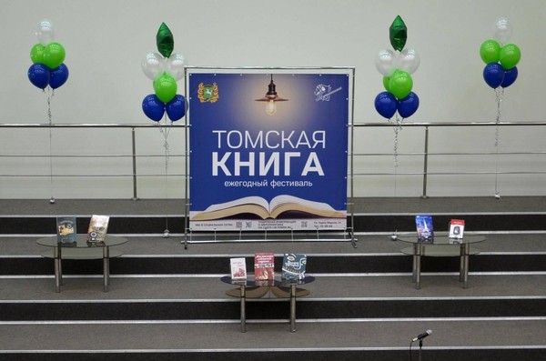 Ежегодный областной книжный фестиваль «Томская книга»