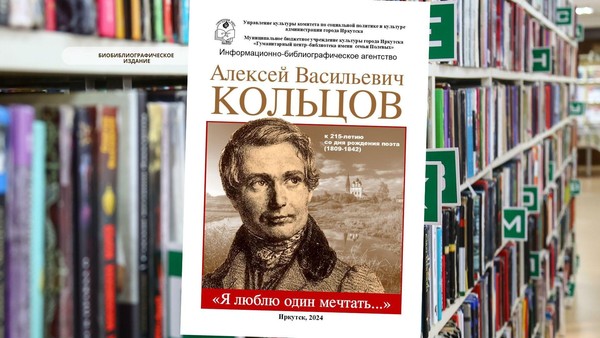 Информационно-библиографическое издание «Я люблю один мечтать…» к 215-летию со дня рождения А. В. Кольцова