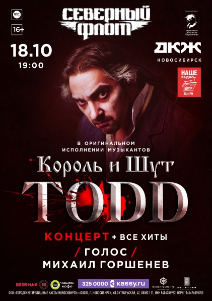 Северный флот. TODD. Музыканты группы «Король и шут»