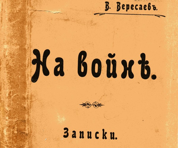 Лекция «Записки на войне» В. В. Вересаева: день за днем»