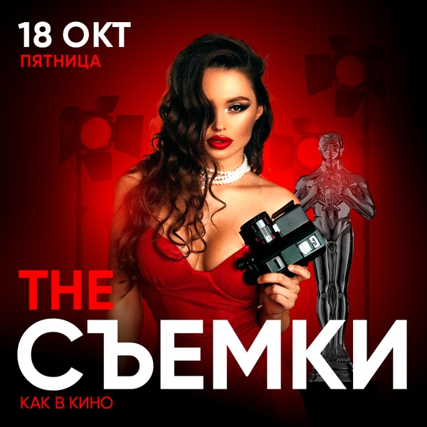 18.10 - The Съемки