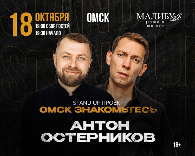 Антон Остерников