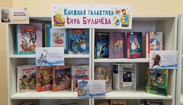 Книжная выставка «Книжная галактика Кира Булычёва»