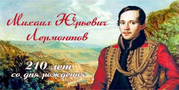 Литературный час «Странник с русскою душою», посвящен 210 летию со д. р. М. Ю. Лермонтова