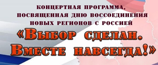 «Выбор сделан. Вместе навсегда!»