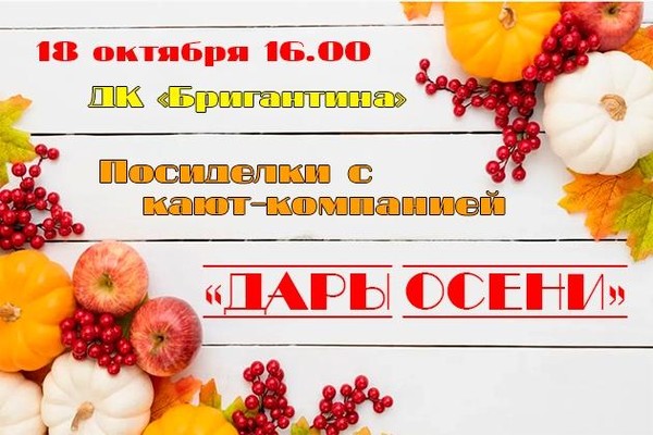 Посиделки с кают- компанией «Дары осени»