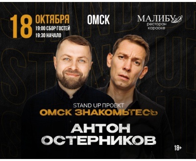 Омск, знакомьтесь: Антон Остерников!