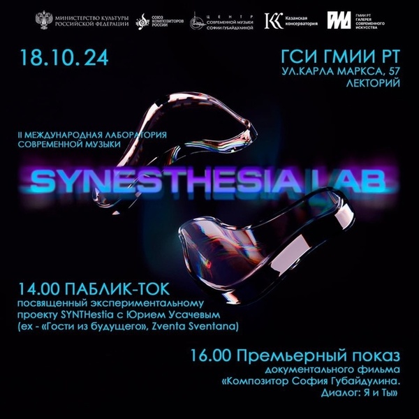 Паблик-ток и премьерный показ фильма SYNTHestia