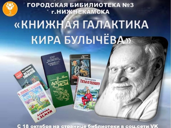 Видео путешествие «Книжная галактика Кира Булычёва»