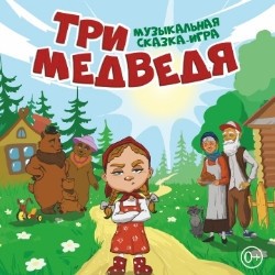 Три медведя