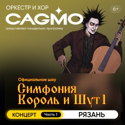 Оркестр «CAGMO». Симфония Король и Шут. Концерт №1