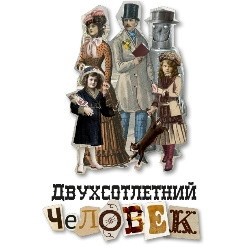 Двухсотлетний человек