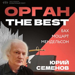 Орган. The best