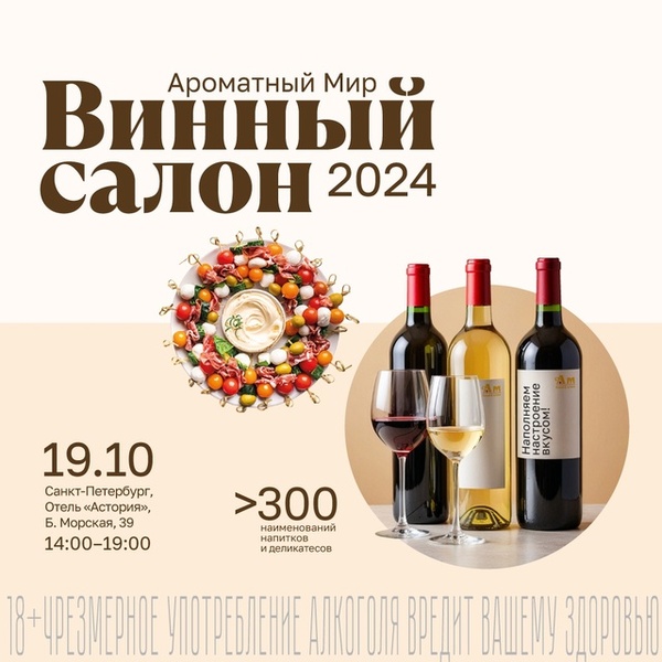 Винный салон 2024