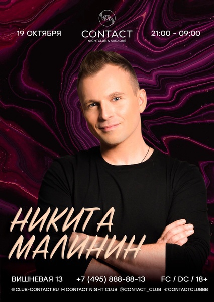 Никита Малинин в Contact Club