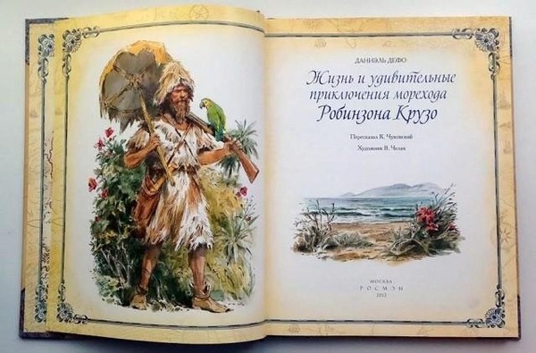 Книжная выставка «Робинзон Крузо – 305 лет»