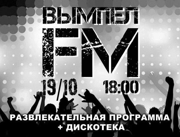 Развлекательная программа «Вымпел FM»