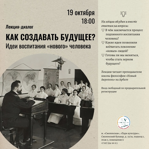 Как создавать будущее? Идеи воспитания «нового» человека. Лекция-диалог