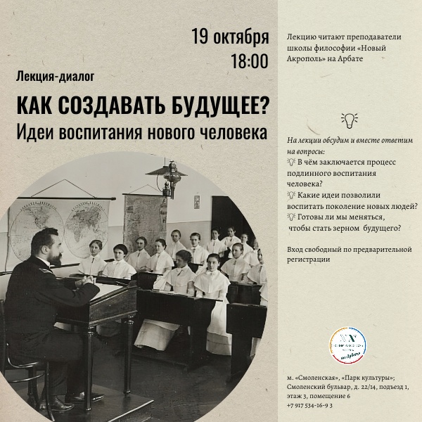 Как создавать будущее? Идеи воспитания нового человека. Лекция-диалог