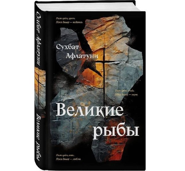 Выставка одной книги «Великие рыбы» Сухбат Афлатуни