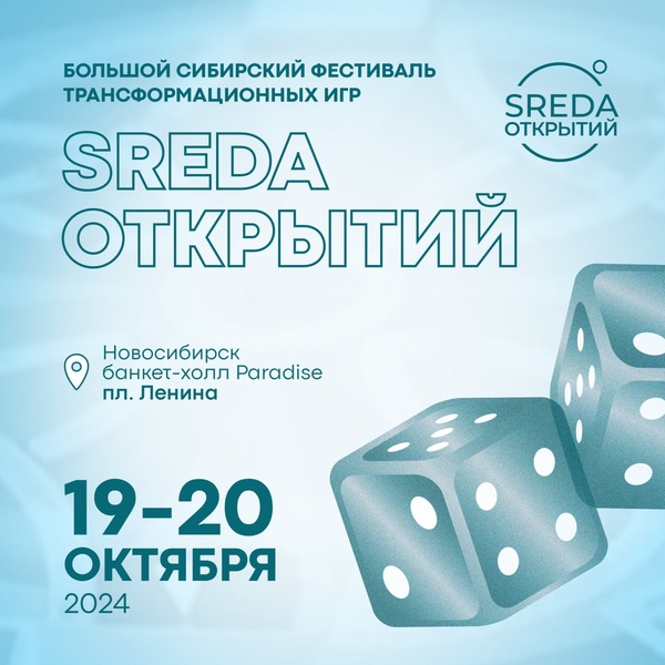 Фестиваль трансформационных игр "Sreda открытий"