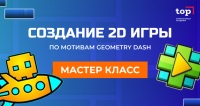 Мастер-класс Создание 2D игры по мотивам Geometry Dash