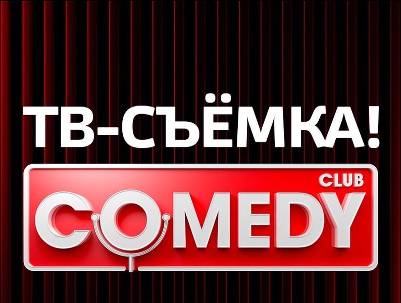 Съёмки Comedy Club: загляните за кулисы любимого шоу