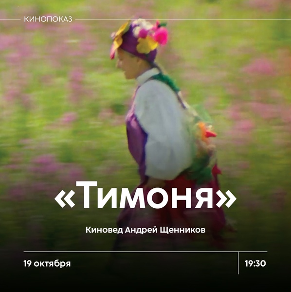 Кинопоказ «Тимоня»