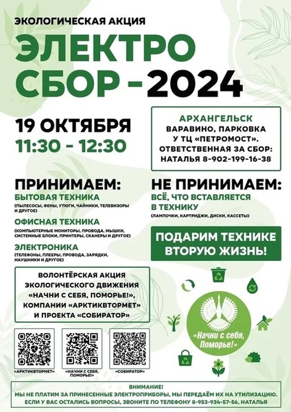 Экологическая акция «Электросбор-2024»