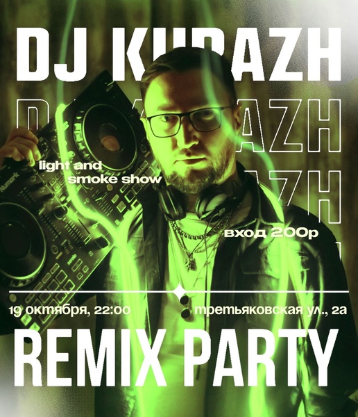 Жаркая вечеринка с DJ KURAZH