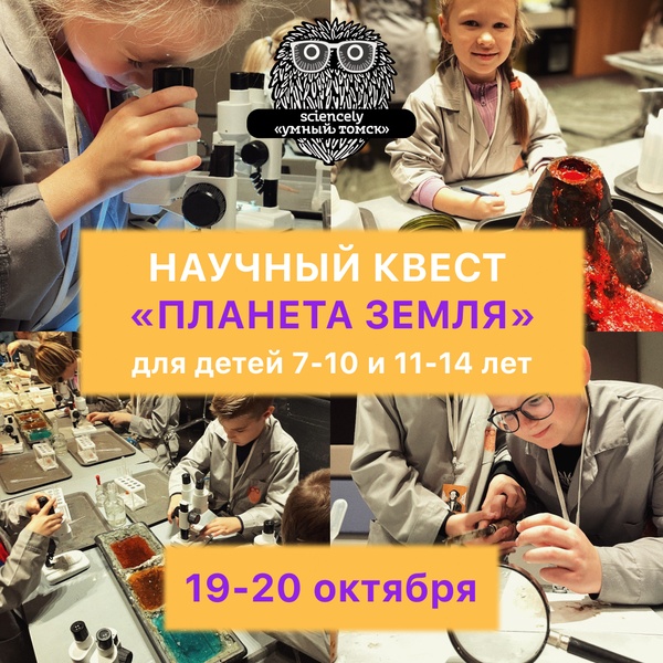 Научный квест "Планета Земля" 5-14 лет