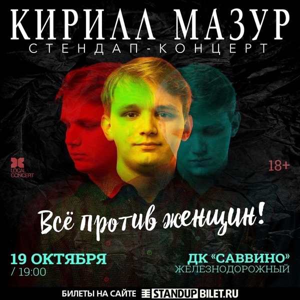 Сольный Standup-концерт Кирилла Мазура