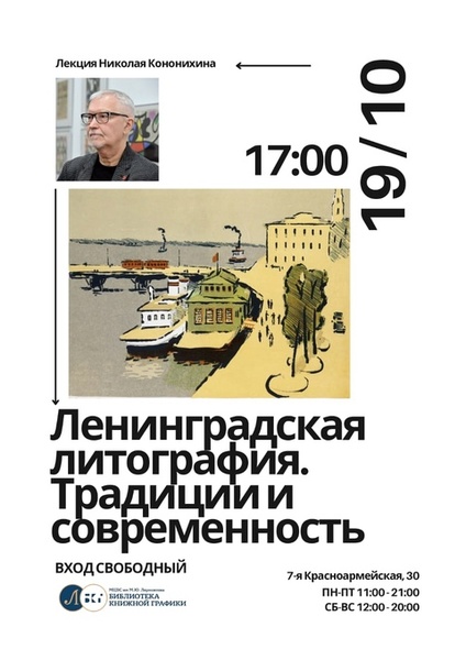 Лекция Николая Кононихина на тему «Ленинградская литография. Традиции и современность»