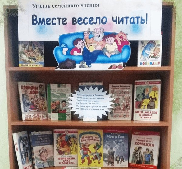 Книжная выставка «Вместе весело читать»