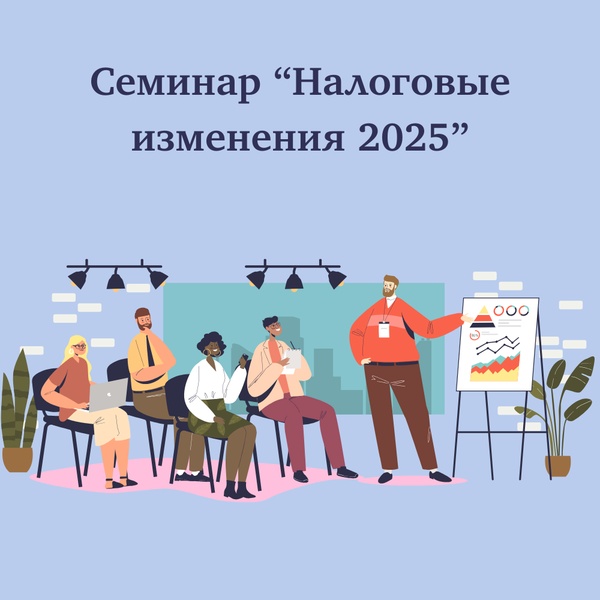 Онлайн семинар Налоговые изменения - 2025