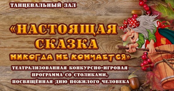 «Настоящая сказка никогда не кончается»