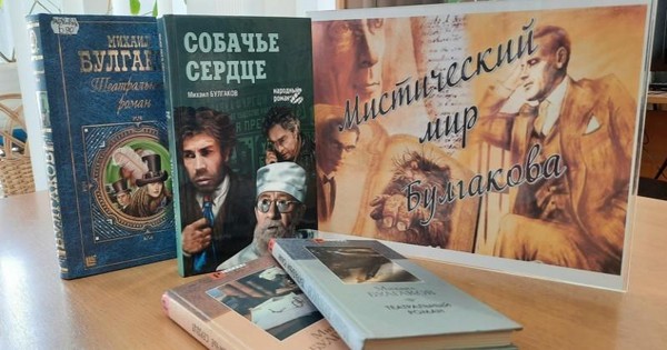 Книжная выставка «Булгаков: магия слов»