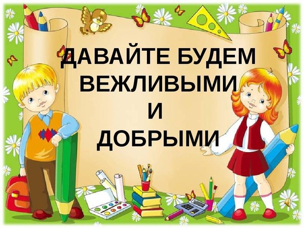 Турнир вежливости «Будем знать как дважды два волшебные слова»