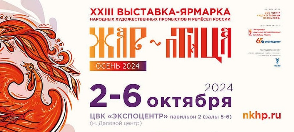 XXIII Выставка-ярмарка народных художественных промыслов и ремёсел «ЖАР-ПТИЦА. Осень-2024»