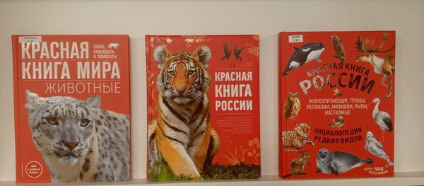 Путешествия по страницам Красной книги «Жалобная книга природы» К международному дню защиты природы