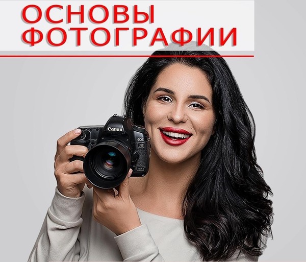 Фотостудия «Руссар» объявляет дополнительный набор на курсы «Основы фотографии»