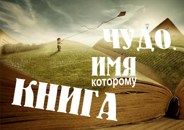 Книжная выставка «Чудо, имя которому Книга»