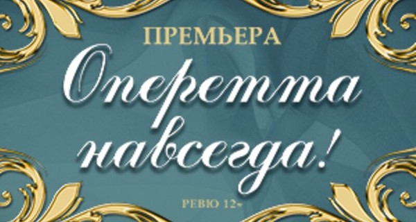 Оперетта навсегда