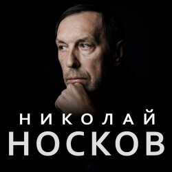 Николай Носков