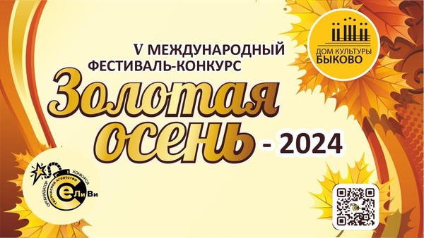 V Международный фестиваль-конкурс «Золотая осень 2024»